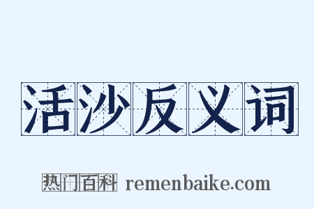 活沙反义词是什么意思的图片